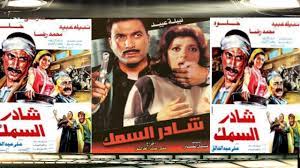 3 056 317 просмотров 3 млн просмотров. Shader El Samk Movie ÙÙŠÙ„Ù… Ø´Ø§Ø¯Ø± Ø§Ù„Ø³Ù…Ùƒ Youtube