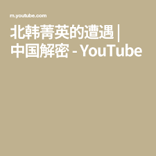 北韩菁英的遭遇 中国解密 youtube thoughts your word words