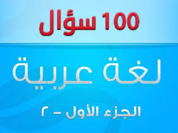 مجموعة مختارة من أسئلة اللغة العربية و الأدب العربي