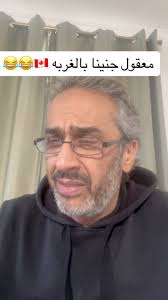 معقول جنينا بالغربه 🇨🇦😂😂