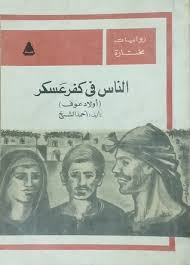 الناس في كفر عسكر By أحمد الشيخ