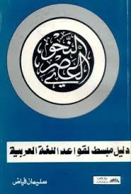 بحوث ومقالات في اللغة والأدب وتقويم النصوص مقالات محمد أجمل الإصلاحي محمد أجمل أيوب الإصلاحي