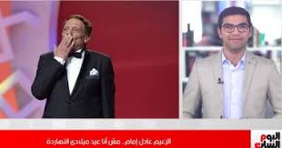 We did not find results for: Ø§Ù„Ø²Ø¹ÙŠÙ… Ø¹Ø§Ø¯Ù„ Ø¥Ù…Ø§Ù… Ø¥Ù…Ø¨Ø±Ø§Ø·ÙˆØ± Ø§Ù„ÙƒÙˆÙ…ÙŠØ¯ÙŠØ§ ÙÙ‰ Ù…ØµØ± ÙÙŠØ¯ÙŠÙˆ Ø§Ù„ÙŠÙˆÙ… Ø§Ù„Ø³Ø§Ø¨Ø¹
