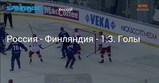 Сборная россии проиграла во втором матче на четвёртом этапе евротура — чешских играх. Rossiya Finlyandiya 1 3 Goly