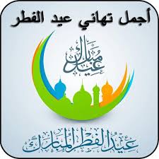 وأما العيدان اللذان لا يتكرران في كل عام وإنما يأتي كل واحد منهما في العام مرة واحدة فأحدهما عيد الفطر من صوم رمضان وهو مترتب على إكمال صيام رمضان فإذا استكمل المسلمون صيام. Ø¹ÙŠØ¯ ÙØ·Ø± Ù…Ø¨Ø§Ø±Ùƒ Ø³Ø¹ÙŠØ¯ ØªÙ‡Ø§Ù†ÙŠ ØªØ¨Ø±ÙŠÙƒØ§Øª Ø¹ÙŠØ¯ Ø§Ù„ÙØ·Ø± Ø¬Ø¯ÙŠØ¯Ø© Apps Bei Google Play