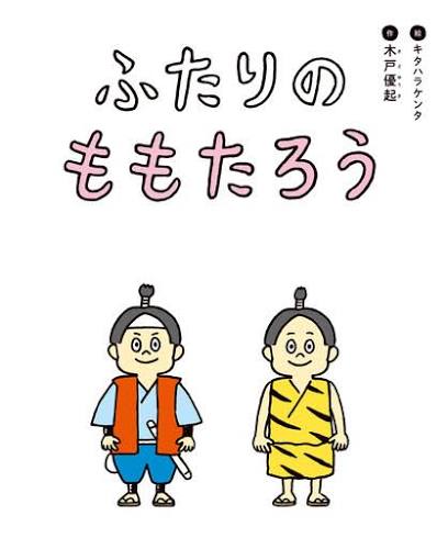 ふたりのももたろう | 木戸 優起,キタハラケンタ | 1件のレビュー | 絵本ナビ：レビュー・通販