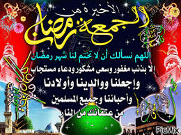 يصادف غدا الجمعة 15 من شهر رمضان الخامس عشر آخر جمعة في الشهر الفضيل 2021 ميلادي 1442 هجري، ويبحث المسملون خلالها على الدعاء المفضل والمستجب لترديده طوال اليوم، حيث يعتبر يوم خير وبركة للجميع. Ø§Ù„Ø¬Ù…Ø¹Ù‡ Ø§Ù„Ø§Ø®ÙŠØ±Ù‡ Ù…Ù† Ø±Ù…Ø¶Ø§Ù† 3 Picmix