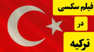 فیلم ترکیه یا فیلم پ*و*ر*ن ؟ (۱۸+) - YouTube