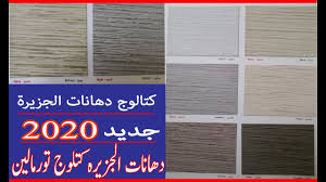 دهانات كتلوج دهانات الجزيره كتلوج تورمالين دهانات الجزيره بويات كتلوج تورمالين دهانات Youtube