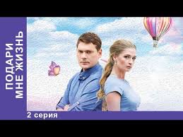фильм спаси и сохрани смотреть онлайн в хорошем качестве Podari Mne Zhizn 2 Seriya Melodrama Luchshie Melodramy Luchshie Serialy Novinki 2017 Starmedia Youtube