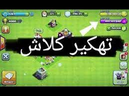 برنامج تهكير كلاش اوف كلانس مجانا للاندرويد والايفون. ØªÙ‡ÙƒÙŠØ± ÙƒÙ„Ø§Ø´ Ø§ÙˆÙ ÙƒÙ„Ø§Ù†Ø³ Ù„Ù„Ø§ÙŠÙÙˆÙ† Ù…Ù† ØºÙŠØ± Ø¬Ù„ÙŠØ¨Ø±ÙŠÙƒ Ø§Ùˆ Ø¨Ø±Ø§Ù…Ø¬ Ø´Ø§Ù‡Ø¯ Ù‚Ø¨Ù„ Ø§Ù„Ø­Ø°Ù Youtube