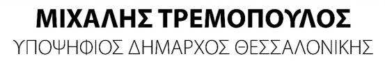 Ήταν ευρωβουλευτής στην ομάδα των πράσινων από τον ιούνιο του 2009 μέχρι τον φεβρουάριο του 2012, ανάμεσα στα 15 πιο παραγωγικά μέλη του ευρωκοινοβουλίου. Tremopoylos Mixalhs Oikologia Allhleggyh
