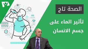 تأثير الماء على جسم الانسان Youtube