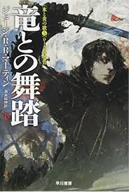 ダウンロード 竜との舞踏 下 ハヤカワ文庫sf 無料 ジョージ r r マーティン オンラインで読む 無料 竜 文庫 氷と炎の歌