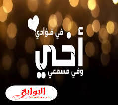 كلمات عن الاخ 2020