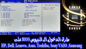 الطريقة المحددة لكل لاب توب للإقلاع إلى bios/uefi. Ø·Ø±Ù‚ Ø§Ù„Ø¯Ø®ÙˆÙ„ Ø§Ù„Ù‰ Ø§Ù„Ø¨ÙŠÙˆØ³ Bios Ø¹Ù„Ù‰ Hp Dell Lenovo Asus Toshiba Sony Vaio Samsung
