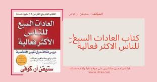 ملخص كتاب العادات السبع للناس الاكثر فعالية الكاتب ستيفن كوفى تحميل مباشر ومجاني In 2020 Wwi