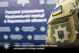 Поліція - ❗️До уваги херсонців та жителів області❗️ В поліції Херсонщини  розпочався набір на вакантні посади молодшого складу поліції: 🔻  поліцейських батальйону поліції особливого призначення (стрілецький); 🔻  поліцейських сектору реагування ...