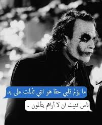 Pin By Kim Hsha On اقوال جوكر Joker Quotes Motivational Phrases Cool Words