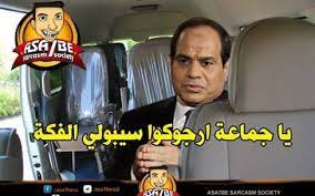 السيسي يتصل بك هل تريد أن تلعب مع أصدقائك من خلال مكالمة من الرئيس السيسي وجعل أصدقائك يعتقدون أنك تحصل على مكالمة مهمة. Ø£Ø¨Ø±Ø² 15 ÙƒÙˆÙ…ÙŠÙƒ Ø³Ø§Ø®Ø± Ù…Ù† Ù…Ø·Ø§Ù„Ø¨Ø© Ø§Ù„Ø³ÙŠØ³ÙŠ Ø§Ù„ØªØ¨Ø±Ø¹ Ø¨Ø§Ù„ÙÙƒØ© Ù…ØµØ± Ø§Ù„Ø¹Ø±Ø¨ÙŠØ©