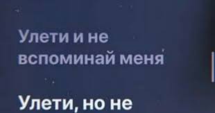 улети и не вспоминай меня улети и не вспоминай меня 