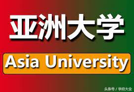 亞洲大學 | 網站導覽 | 舊版網站. å°ç£äºžæ´²å¤§å­¸ Asia University æ¯æ—¥é ­æ¢