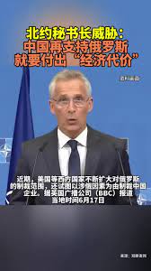 北约秘书长威胁：中国再支持俄罗斯，就要付出“经济代价” #俄乌冲突#新闻#国际新闻#分享| TikTok