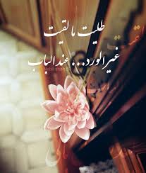 بعدك على بالي فيروز طليت ما لقيت الا الورد عند الباب تصميم تصميمي تصاميم كلام كلمات خواطر انستا ان Funny Arabic Quotes Morning Greetings Quotes Words Quotes