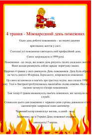 Не забудьте привітати винуватців свята з днем ангела! Konsultaciya Dlya Batkiv 4 Travnya Den Pozhezhnika