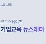 코드스테이츠 공식 블로그