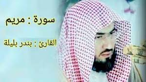 6 years ago6 years ago. Ø³ÙˆØ±Ø© Ù…Ø±ÙŠÙ… Ø§Ù„Ù‚Ø§Ø±Ø¦ Ø¨Ù†Ø¯Ø± Ø¨Ù„ÙŠÙ„Ø© ØªÙ„Ø§ÙˆØ© ØªÙÙˆÙ‚ Ø§Ù„ÙˆØµÙ Youtube