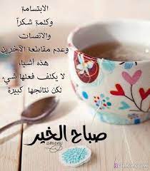صباح الخير صور لصباح الخير 2019 صور صباح للفيس والانستا والواتس روعه good morning breakfast morning messages cool words