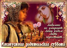 Вселенская мясопусная суббота отмечается за неделю до. Otkrytka S Dnem Roditelskoj Subboty Skachat Besplatno Na Otkritkiok Ru