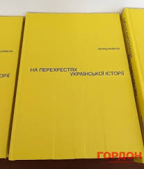 Почесний голова всеукраїнського фонду сприяння міжнародному спілкуванню «українське народне посольство»(з 1994). Pershij Prezident Ukrayini Kravchuk Prezentuvav U Kiyevi Svoyu Novu Knigu Na Perehrestyah Ukrayinskoyi Istoriyi Gordon