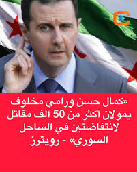 تحقيق لوكالة رويترز: ابن خال الأسد ورئيس شعبة المخابرات العسكرية السابق  يخططان لاشعال انتفاضتين ضد الحكومة السورية