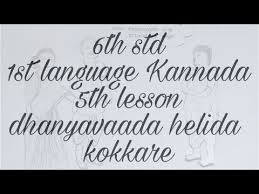 6th Std New Syllabus 2017 1st Language Kannada 5th Lesson Dhanyavaada Helida Kokkare Youtube
