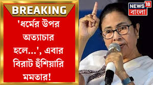 Mamata Banerjee : ওয়াকফ বিলের এর বিরুদ্ধে সরব মমতা, '...প্রতিবাদ চলবে',  হুঁশিয়ারি মুখ্যমন্ত্রীর