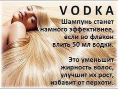 как избавиться от перхоти и выпадения волос в домашних условиях Vodka I Trinadcat Sposobov Ee Neobychnogo Primeneniya Kosmetika Dlya Volos Krasota Volos Maski Dlya Volos