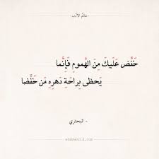 شعر البحتري خفض عليك من الهموم فإنما عالم الأدب Quotes Arabic Poetry Arabic Quotes