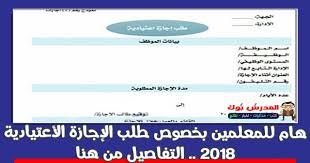 Maybe you would like to learn more about one of these? Ù†Ù†Ø´Ø± Ù†Ù…ÙˆØ°Ø¬ Ø·Ù„Ø¨ Ø¥Ø¬Ø§Ø²Ø© Ø§Ø¹ØªÙŠØ§Ø¯ÙŠØ© Ø·Ø¨Ù‚Ø§ Ù„Ù„Ù‚Ø§Ù†ÙˆÙ† Ø§Ù„Ø¬Ø¯ÙŠØ¯
