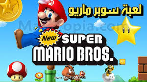تحميل لعبة Super Mario Bros مجانا سوبر ماريو برذرز برابط مباشر من ميديا فاير ماك توبيا Mario Bros Super Mario Bros Bros