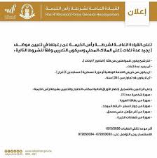 وظائف شرطة راس الخيمة وظائف شاغرة فى الامارات