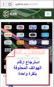 استعادة ارقام الهواتف المحذوفه من الهاتف بنقرة واحدة وبدون برامج