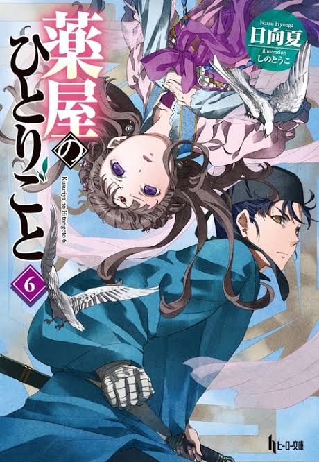 「薬屋のひとりごと　ライトノベル」の画像検索結果"