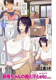 エロ漫画 甥っ子の性的興味が自分のせいで腋フェチになりそうなので責任を感じて射精を手伝ってあげる美人巨乳の叔母 江森うき 叔母ちゃんの腋と汗とetc エロ漫画ファッキーズ