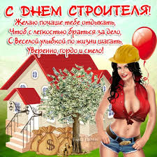 С днем строителя прикольные поздравления. Pozdravleniya S Dnem Stroitelya Kollegam Prikolnye Pozdravleniya S Dnem Stroitelya Dlya Kollektiva Luchshie Pozdravleniya V Kategorii Otkrytki Kollege 7 Foto 3 Video Na Ggexp Ru