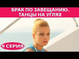 смотреть онлайн брак по завещанию 3 сезон все серии Brak Po Zaveshaniyu 3 Tancy Na Uglyah Serial Seriya 9 Iz 9 Feniks Kino Melodrama Youtube Zaveshanie Serialy Tancy