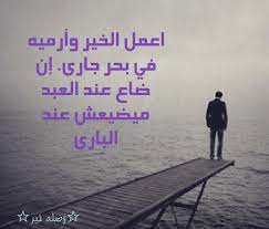 اعمل الخير وارميه البحر arabic quotes poster movie posters