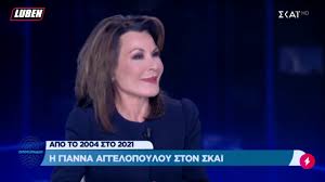 Με το παρόν κείμενο, στο οποίο αναφερόμαστε στην κα αγγελοπούλου, προσθέσαμε 80.000 στο. Gianna Aggelopoyloy Den Eimai Lamperh Apekthsa Tis Rytides Moy Luben Tv Youtube