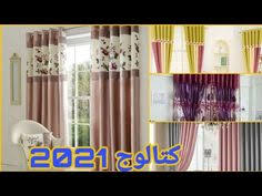 كتالوج ستائر علي مواسير 2021 اقل سعر افضل فيو وسهله الغسيل Youtube Home Decor Decor House